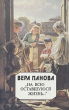 "На всю оставшуюся жизнь " военном лихолетье Автор Вера Панова инфо 12430p.
