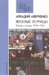 Веселые устрицы Юмор и сатира 1910-1925 Серия: Школа прозы инфо 12512p.