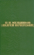 П И Мельников (Андрей Печерский) Собрание сочинений в шести томах Том 2 Авторский сборник Букинистическое издание Сохранность: Хорошая Издательство: Правда, 1963 г Твердый переплет, 616 стр инфо 12673p.