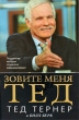 Зовите меня Тед Издательства: АСТ, АСТ Москва, 2010 г Твердый переплет, 448 стр ISBN 978-5-17-063125-4, 978-5-403-02596-6 Тираж: 3000 экз Формат: 84x108/32 (~130х205 мм) инфо 2909o.