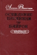 Осуждение Паганини Байрон Авторский сборник Букинистическое издание Сохранность: Хорошая Издательство: Правда, 1985 г Твердый переплет, 560 стр Тираж: 500000 экз Формат: 84x108/32 (~130х205 мм) инфо 12791p.