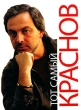 Тот самый Краснов Издательства: АСТ, Астрель-СПб, 2007 г Твердый переплет, 192 стр ISBN 978-5-17-043214-1, 978-5-9725-0889-1, 978-985-16-0606-7 Тираж: 5000 экз Формат: 70x90/16 (~170х215 мм) инфо 2913o.