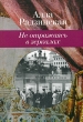 Не отражаясь в зеркалах Издательство: Книжный клуб 36 6, 2005 г Твердый переплет, 288 стр ISBN 5-98697-006-3 Тираж: 1000 экз Формат: 60x84/16 (~143х205 мм) инфо 2916o.