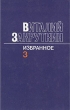 Виталий Закруткин Избранное В трех томах Том 3 Серия: Виталий Закруткин Избранное В трех томах инфо 13177p.