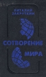 Сотворение мира В трех книгах Книга 1 Серия: Домашняя библиотека инфо 13185p.