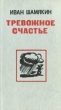 Тревожное счастье Авторский сборник Букинистическое издание Сохранность: Хорошая Издательство: Советский писатель Москва, 1975 г Твердый переплет, 544 стр Тираж: 100000 экз Формат: 84x108/32 (~130х205 мм) инфо 13249p.