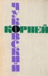 Корней Чуковский Собрание сочинений в шести томах Том 4 Серия: Корней Чуковский Собрание сочинений в шести томах инфо 13415p.
