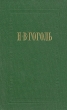 Н В Гоголь Собрание сочинений в семи томах Том 6 Статьи Серия: Н В Гоголь Собрание сочинений в семи томах инфо 13469p.