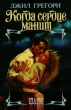 Когда сердце манит Серия: Шарм инфо 13598p.
