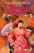 Музыка страсти Серия: Шарм инфо 13608p.