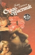 Сладострастник Серия: Смятение чувств инфо 13627p.