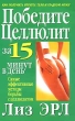 Победите целлюлит за 15 минут в день Серия: Здоровье в любом возрасте инфо 13651p.