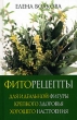 Фиторецепты для идеальной фигуры, крепкого здоровья, хорошего настроения Серия: Здоровье шаг за шагом инфо 13655p.