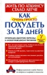 Как очень просто похудеть за 14 дней Серия: Здоровье в любом возрасте инфо 13658p.