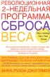 Революционная 2-недельная программа сброса веса Издательства: АСТ, Астрель, 2007 г Мягкая обложка, 176 стр ISBN 978-5-17-035871-7, 978-5-271-11919-4, 0-07-138383-2 Тираж: 5000 экз Формат: 60x90/16 (~145х217 мм) инфо 13659p.