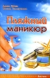 Пляжный маникюр Серия: Авангард инфо 13666p.