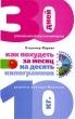Как похудеть за месяц на десять килограммов Рецепты доктора Миркина (+ CD-ROM) Издательство: Центрполиграф, 2006 г Твердый переплет, 303 стр ISBN 5-94015-001-2, 5-9524-2163-6, 5-9524-1781-7 инфо 13670p.