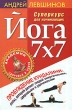 Йога 7x7: Суперкурс для начинающих (+ DVD-ROM) Серия: Академия здоровья и удачи инфо 13686p.