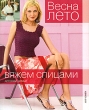 Весна-лето Вяжем спицами для всей семьи Серия: Вяжем спицами для всей семьи инфо 13768p.