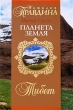 Место Силы - планета Земля Тибет Издательство: Издательский Дом "Нева", 2006 г Мягкая обложка, 240 стр ISBN 5-7654-4862-3, 978-5-373-01362-8 Тираж: 10000 экз Формат: 84x108/32 (~130х205 мм) инфо 13874p.