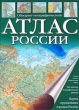 Обзорно-географический Атлас России Издательства: Картография, АСТ, Астрель, 2010 г Твердый переплет, 304 стр ISBN 978-5-85120-265-0, 978-5-17-057760-6, 978-5-271-22941-1 Формат: инфо 13898p.