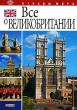 Все о Великобритании 2006 г Твердый переплет, 542 стр ISBN 966-03-3471-0 Формат: 70x100/16 (~167x236 мм) инфо 13925p.