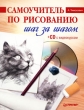 Самоучитель по рисованию Шаг за шагом (+ DVD-ROM) Издательство: Питер, 2010 г Мягкая обложка, 96 стр ISBN 978-5-49807-550-1 Тираж: 4000 экз Формат: 84x108/16 (~205х290 мм) инфо 13972p.