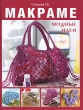 Макраме Модные идеи Издательство: Контэнт, 2010 г Мягкая обложка, 48 стр ISBN 978-5-91906-003-1 Тираж: 4000 экз Формат: 84x108/16 (~205х290 мм) Цветные иллюстрации инфо 13977p.