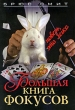 Большая книга фокусов Издательство: Рипол Классик, 2009 г Мягкая обложка, 256 стр ISBN 978-5-386-01240-3 Тираж: 3000 экз Формат: 60x90/16 (~145х217 мм) инфо 13983p.