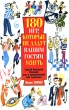 180 игр, которые не дадут вашим гостям уснуть Издательство: Попурри, 2008 г Мягкая обложка, 192 стр ISBN 978-985-15-0602-2, 0-88166-304-2 Тираж: 7000 экз Формат: 84x108/32 (~130х205 мм) инфо 13989p.