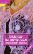 Вязание на тенерифе Кружевная сказка Серия: Это модно инфо 13994p.