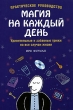 Магия на каждый день Удивительные и забавные трюки на все случаи жизни Издательства: АСТ, Астрель, 2006 г Мягкая обложка, 176 стр ISBN 5-17-035820-2, 5-271-13596-9, 0-8069-1248-0 Тираж: 7000 экз Формат: 84x108/32 (~130х205 мм) инфо 13997p.