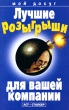 Лучшие розыгрыши для вашей компании Серия: Мой досуг инфо 13998p.
