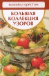 Вышивка крестом Большая коллекция узоров Издательство: Мир книги, 2010 г Твердый переплет, 232 стр ISBN 978-5-486-03235-6 Тираж: 16000 экз Формат: 84x108/32 (~130х205 мм) инфо 27q.