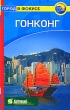 Гонконг Путеводитель Серия: The National Geographic Traveler инфо 52q.