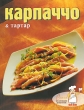 Карпаччо и тартар Серия: Коллекция рецептов инфо 56q.