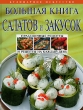 Большая книга салатов и закусок Серия: Кулинарное искусство инфо 58q.