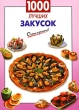 1000 лучших закусок Серия: Очень просто! инфо 88q.