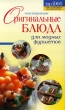 Оригинальные блюда для модных фуршетов Серия: Top 1000 Самые лучшие рецепты кулинарии инфо 89q.