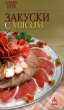 Закуски с мясом Серия: Семь поварят инфо 106q.