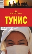Тунис Путеводитель Серия: Вокруг света инфо 107q.