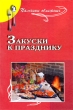 Закуски к празднику Серия: Пальчики оближешь! инфо 109q.