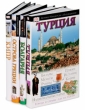 Комплект "Турция Болгария Острова Греции Кипр" 13 см x 22 см инфо 112q.