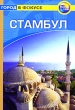 Стамбул Путеводитель Серия: Вокруг света инфо 139q.