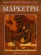 Маркетри Практическое руководство Издательство: Ниола-Пресс, 2007 г Мягкая обложка, 120 стр ISBN 978-5-366-00116-8, 1-86108-234-7 Формат: 60x90/8 (~220х290 мм) инфо 183q.