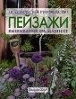 Пейзажи Вышивание на машине Практическое руководство Издательство: Ниола-Пресс, 2007 г Мягкая обложка, 80 стр ISBN 978-5-366-00085-7, 0-85532-917-3 Формат: 84x108/16 (~205х290 мм) инфо 186q.