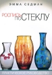 Роспись по стеклу Практическое руководство Издательство: Ниола-Пресс, 2008 г Мягкая обложка, 104 стр ISBN 978-5-366-00246-2, 1-86108-133-2 Формат: 70x100/16 (~167x236 мм) Мелованная бумага, Цветные иллюстрации инфо 188q.