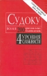 Судоку Более 200 оригинальных головоломок Издательство: Попурри, 2006 г Мягкая обложка, 224 стр ISBN 985-483-698-3 Тираж: 5000 экз Формат: 84x108/32 (~130х205 мм) инфо 205q.