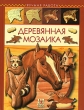 Деревянная мозаика Серия: Ручная работа инфо 218q.