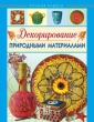 Декорирование природными материалами Серия: Ручная работа инфо 221q.